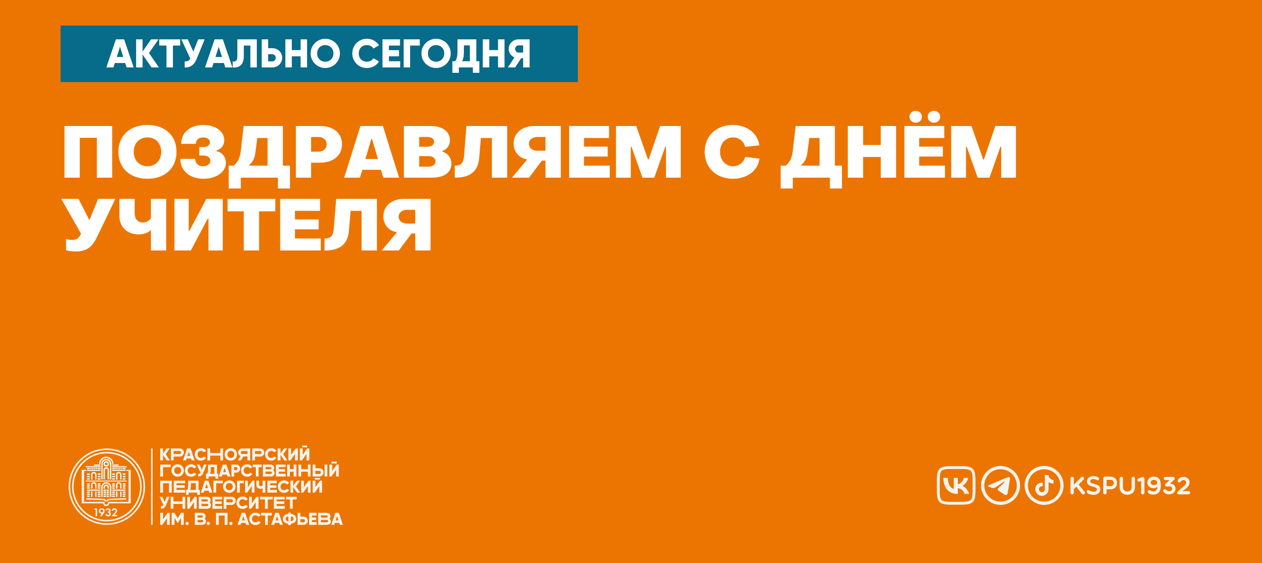 Поздравляем с Днём учителя :: КГПУ им. В.П. Астафьева