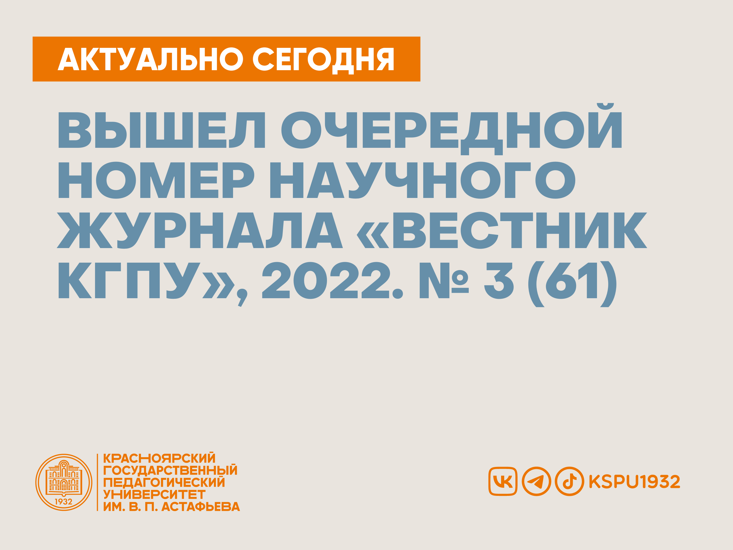 Вышел очередной номер научного журнала «Вестник КГПУ им. В. П. Астафьева»,  2022. № 3 (61) :: КГПУ им. В.П. Астафьева