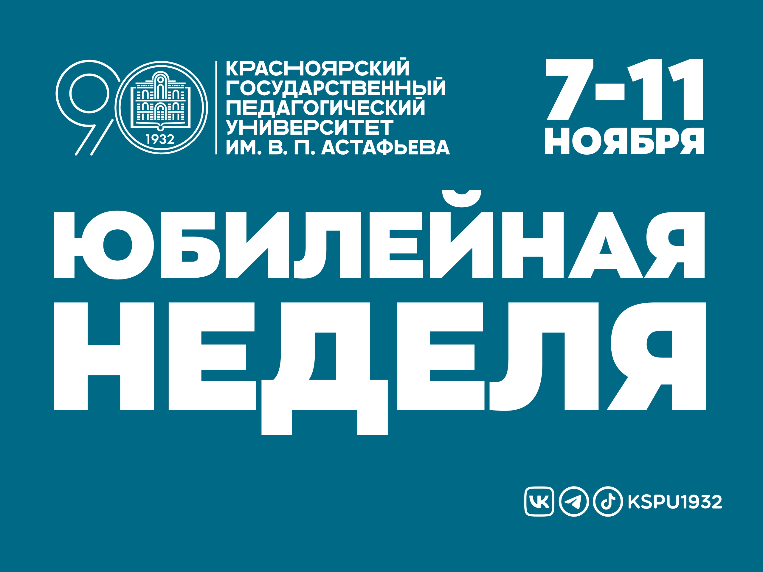 Юбилейная неделя. Юбилейная неделя