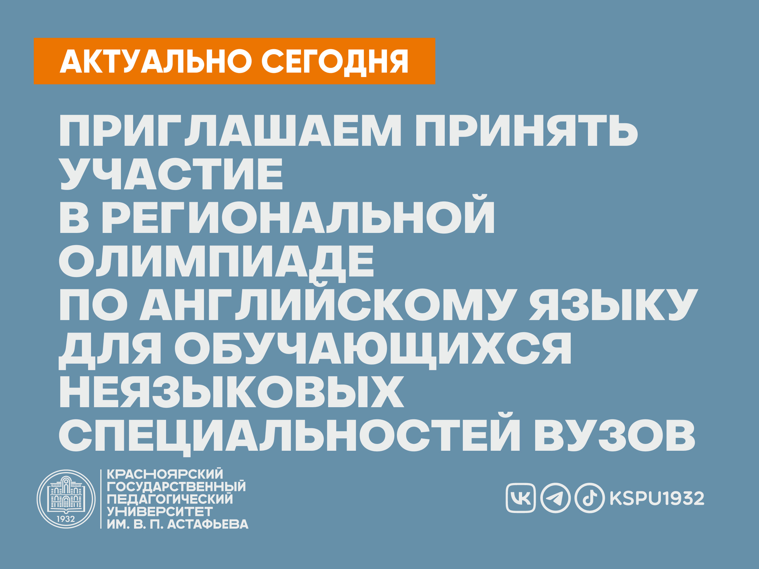 Приглашаем принять участие в региональной олимпиаде по английскому языку  для обучающихся неязыковых специальностей вузов :: КГПУ им. В.П. Астафьева