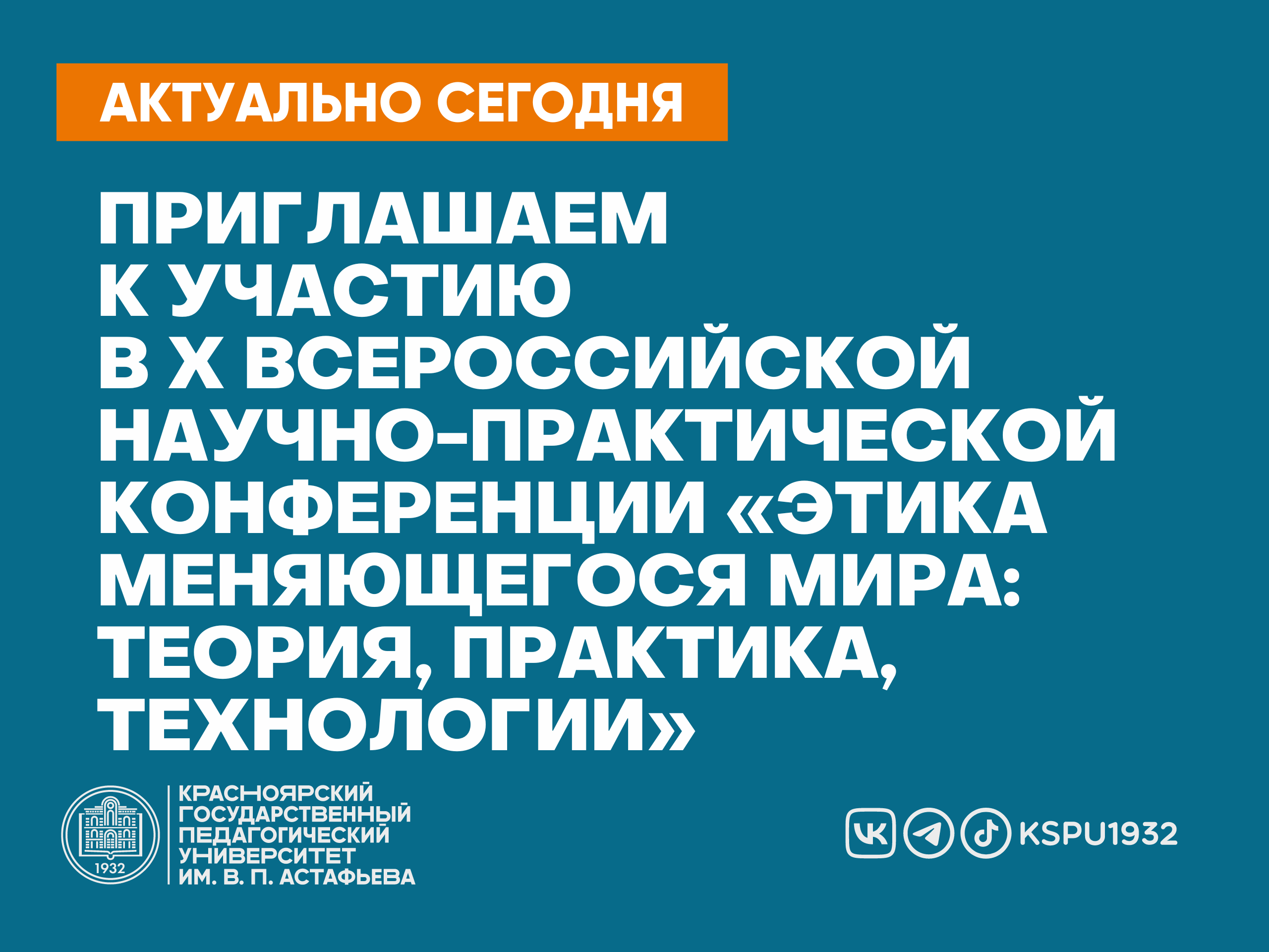 Приглашаем к участию в X Всероссийской научно-практической конференции  «Этика меняющегося мира: теория, практика, технологии» :: КГПУ им. В.П.  Астафьева