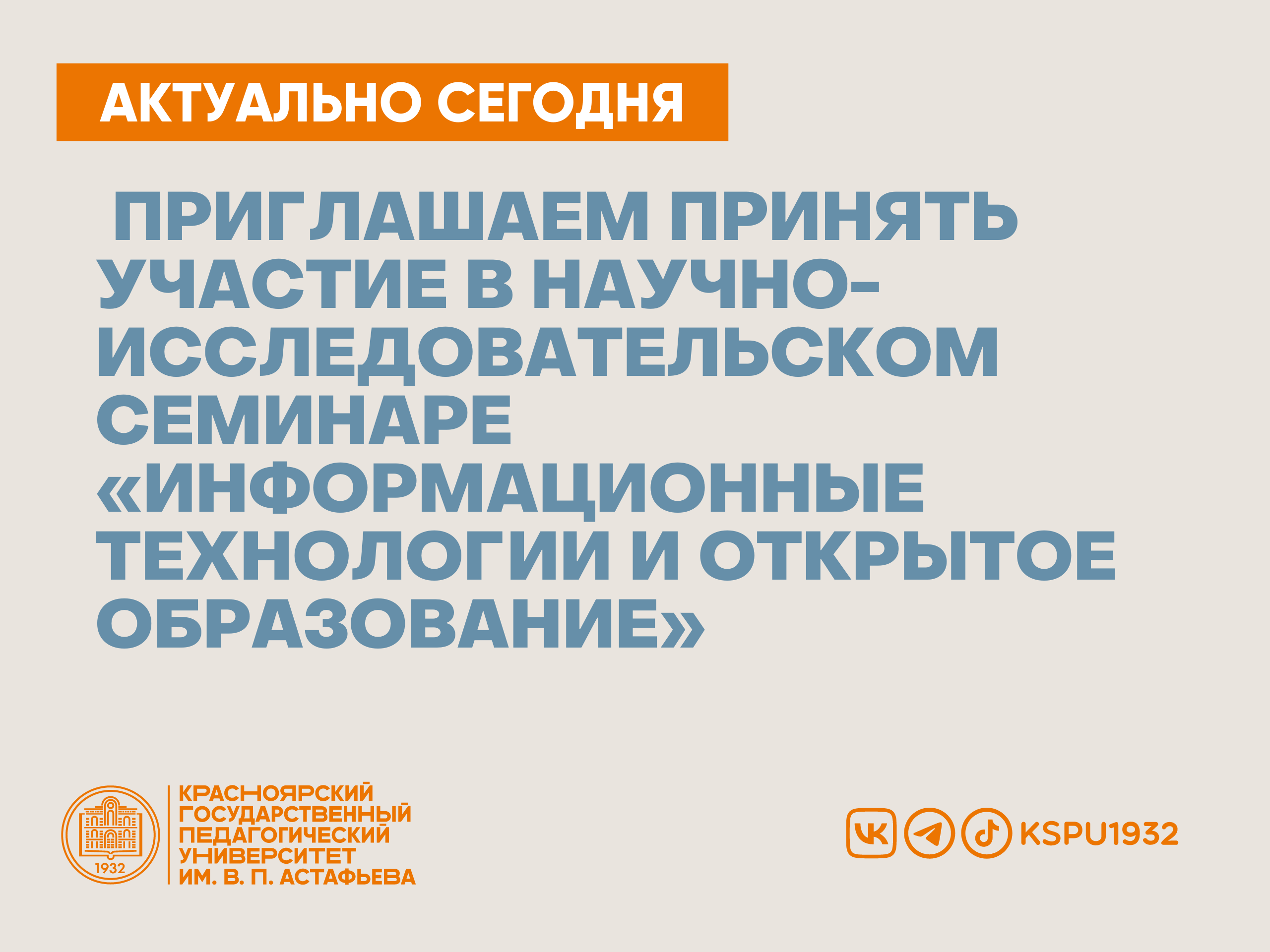 Приглашаем принять участие в научно-исследовательском семинаре  «Информационные технологии и открытое образование» :: КГПУ им. В.П.  Астафьева