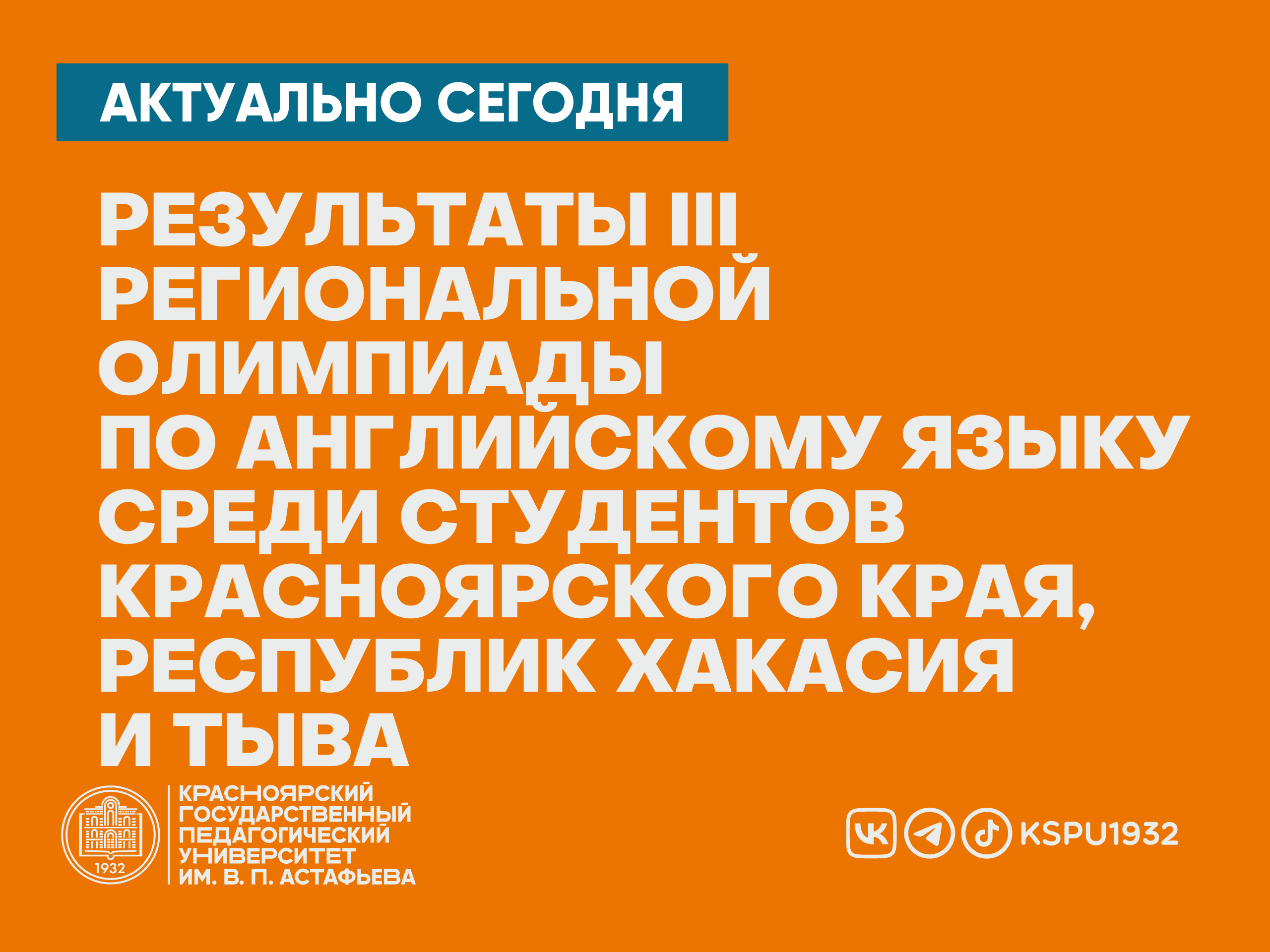 Результаты III Региональной олимпиады по английскому языку среди студентов  Красноярского края, Республик Хакасия и Тыва :: КГПУ им. В.П. Астафьева