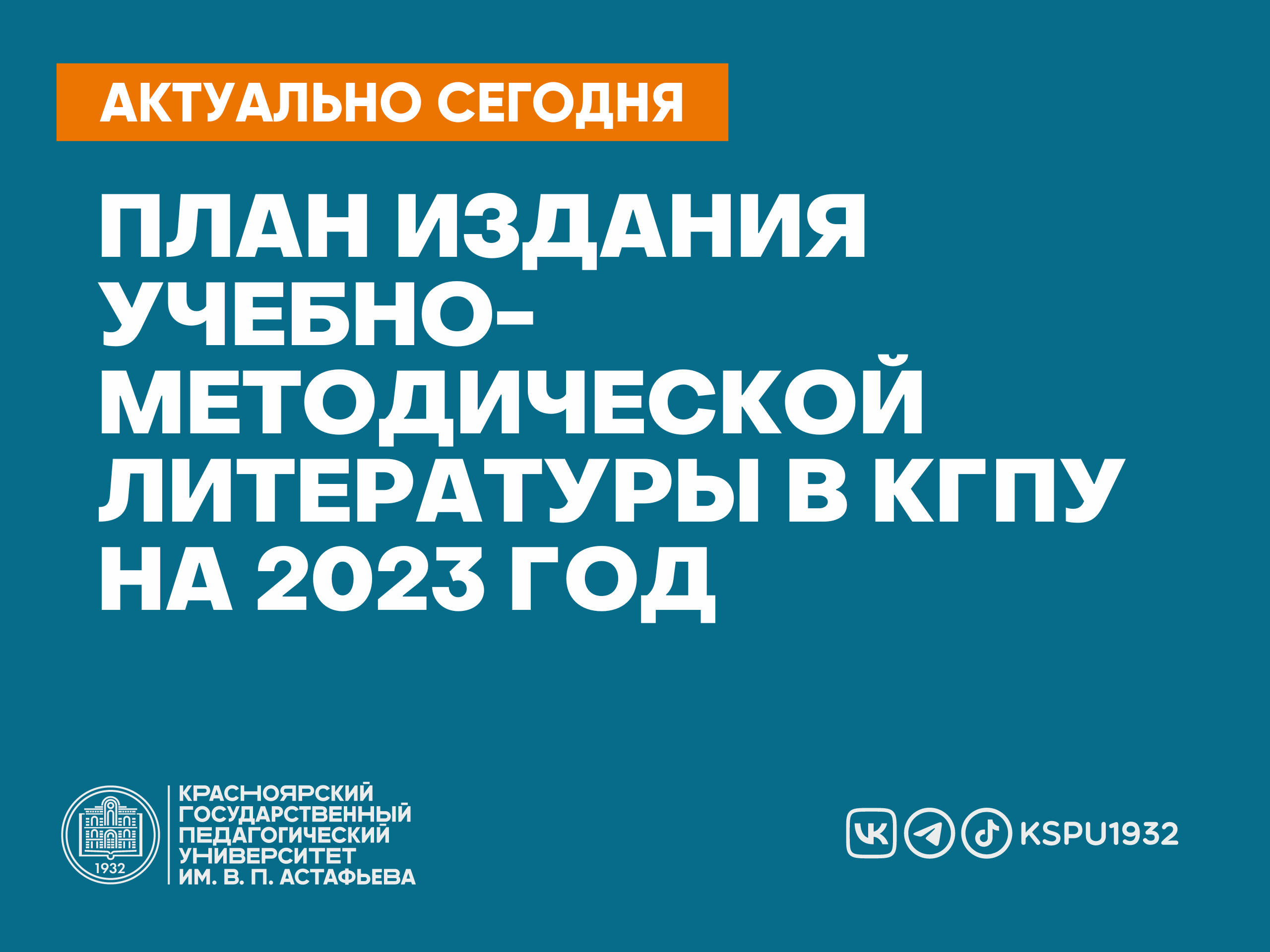 План издания учебно-методической литературы в КГПУ на 2023 год :: КГПУ им.  В.П. Астафьева