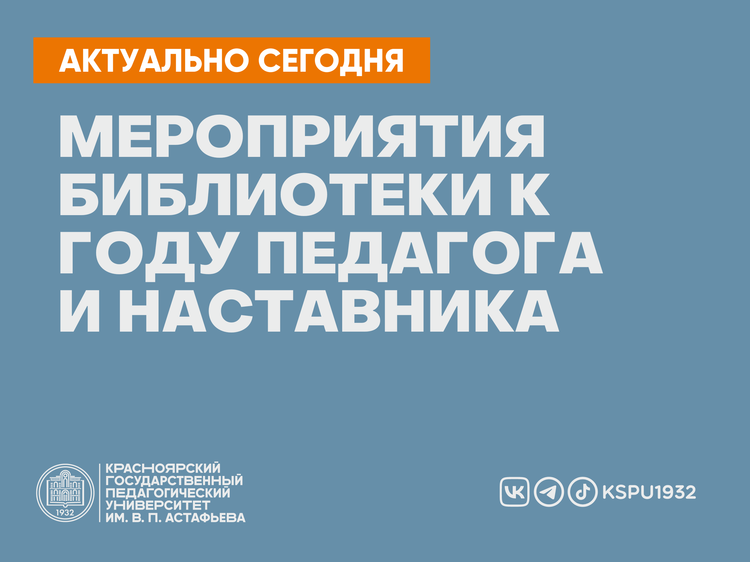 Мероприятия библиотеки к Году педагога и наставника :: КГПУ им. В.П.  Астафьева