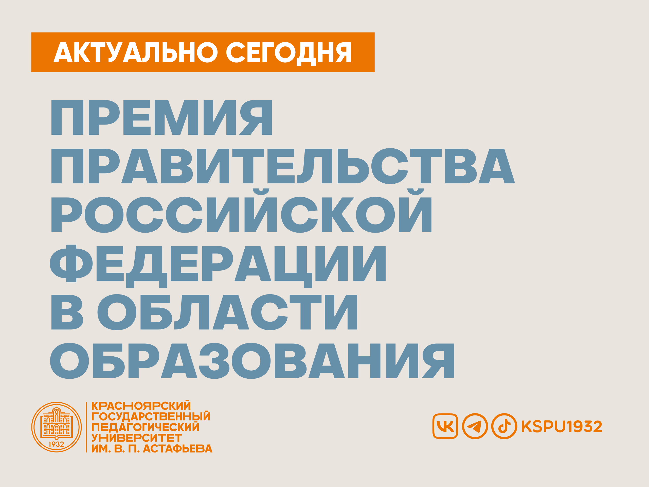 Приглашаем принять участие в конкурсе на соискание премии Правительства  Российской Федерации в области образования :: КГПУ им. В.П. Астафьева