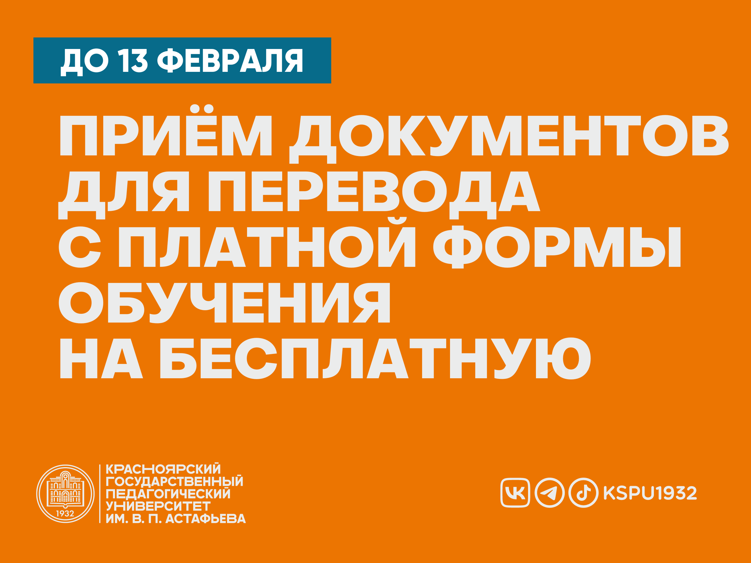 О порядке перевода обучающихся КГПУ с платной формы обучения на бесплатную  :: КГПУ им. В.П. Астафьева