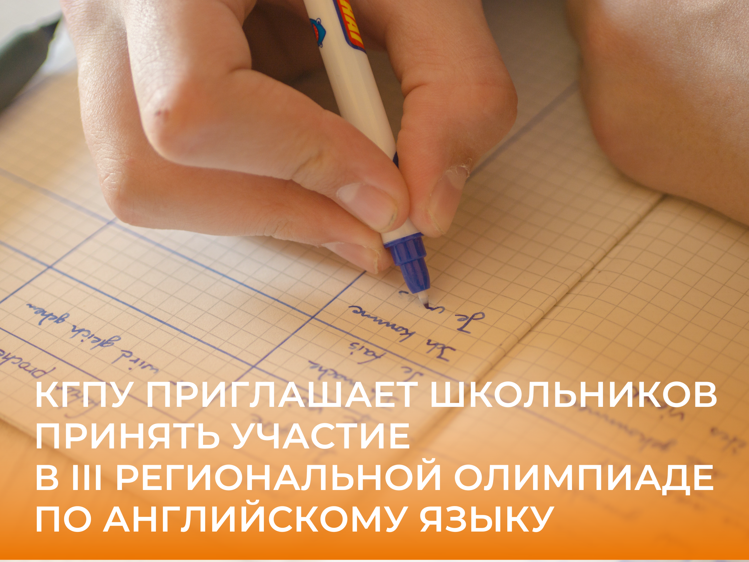 КГПУ приглашает школьников принять участие в III Региональной олимпиаде по  английскому языку :: КГПУ им. В.П. Астафьева