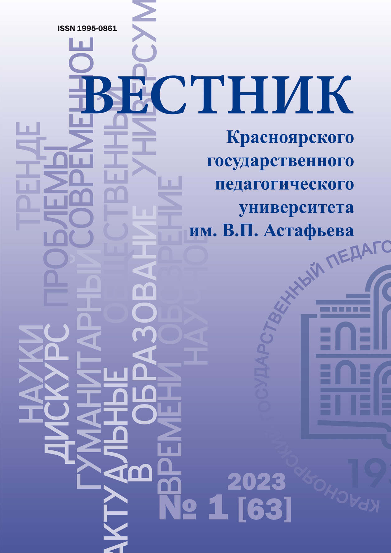 Вышел очередной номер журнала «Вестник КГПУ им. В. П. Астафьева» 2023. № 1  (63) :: КГПУ им. В.П. Астафьева