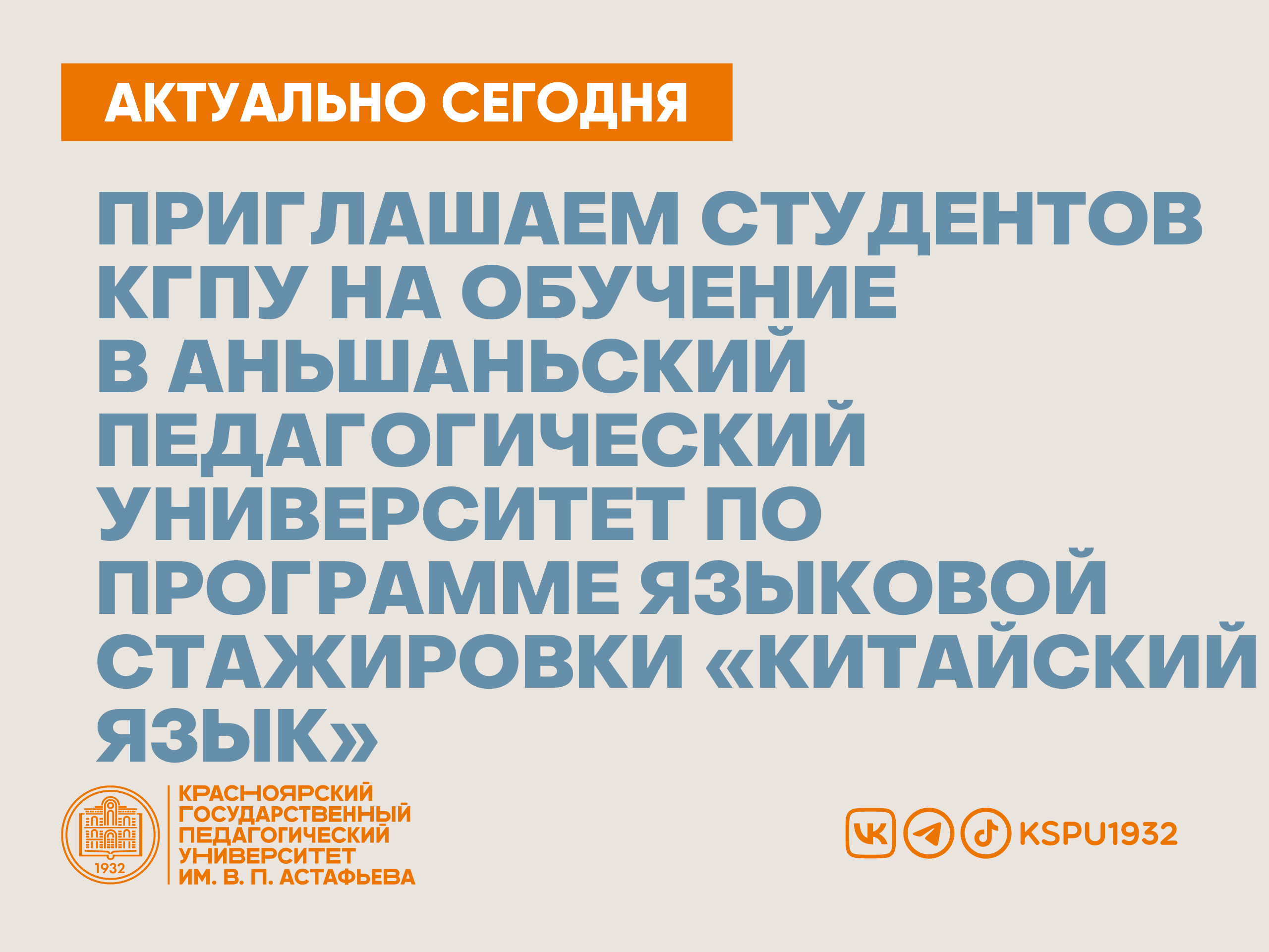 Приглашаем студентов КГПУ на обучение в Аньшаньский педагогический  университет по программе языковой стажировки «Китайский язык» :: КГПУ им.  В.П. Астафьева