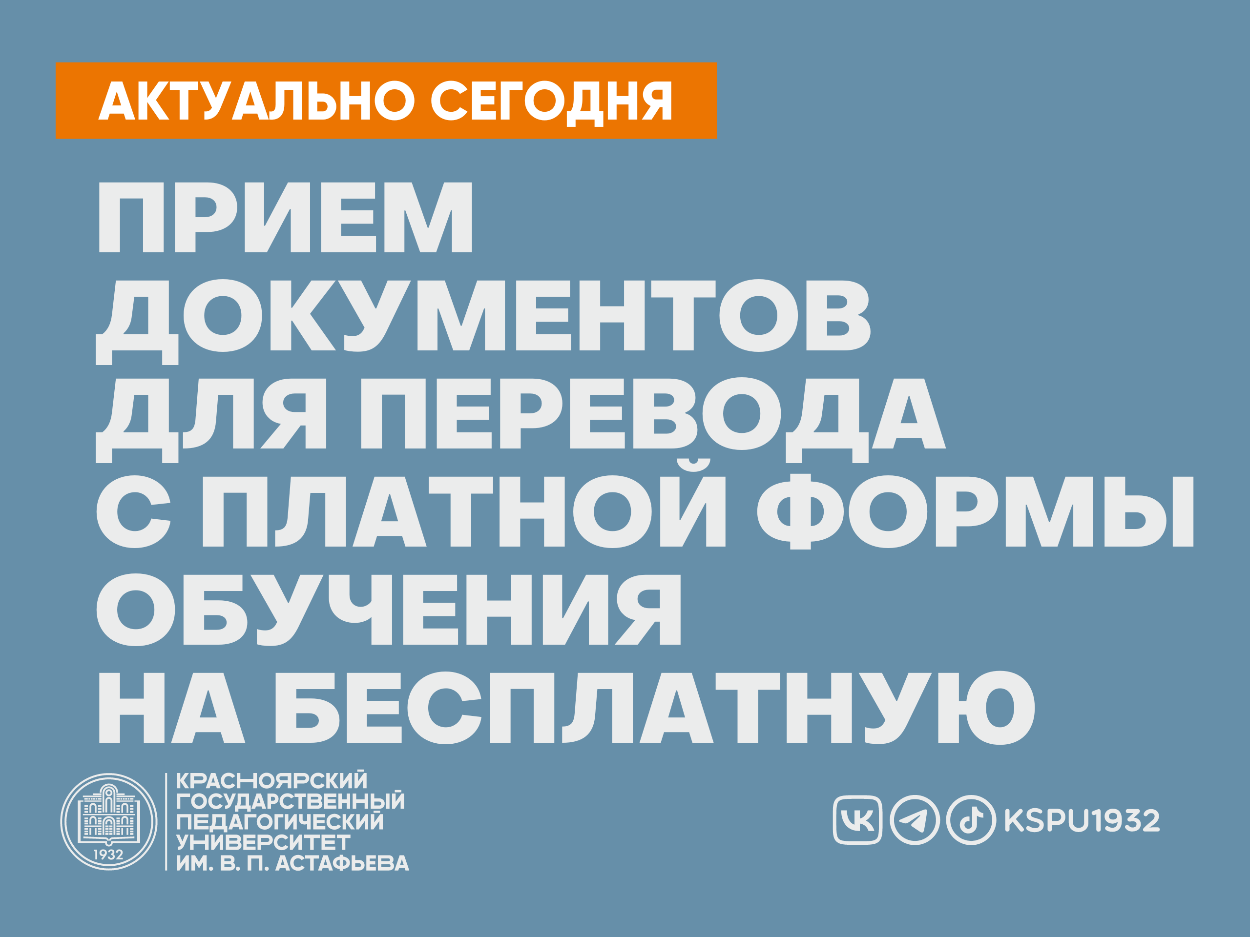 О порядке перевода обучающихся КГПУ с платной формы обучения на бесплатную  :: КГПУ им. В.П. Астафьева