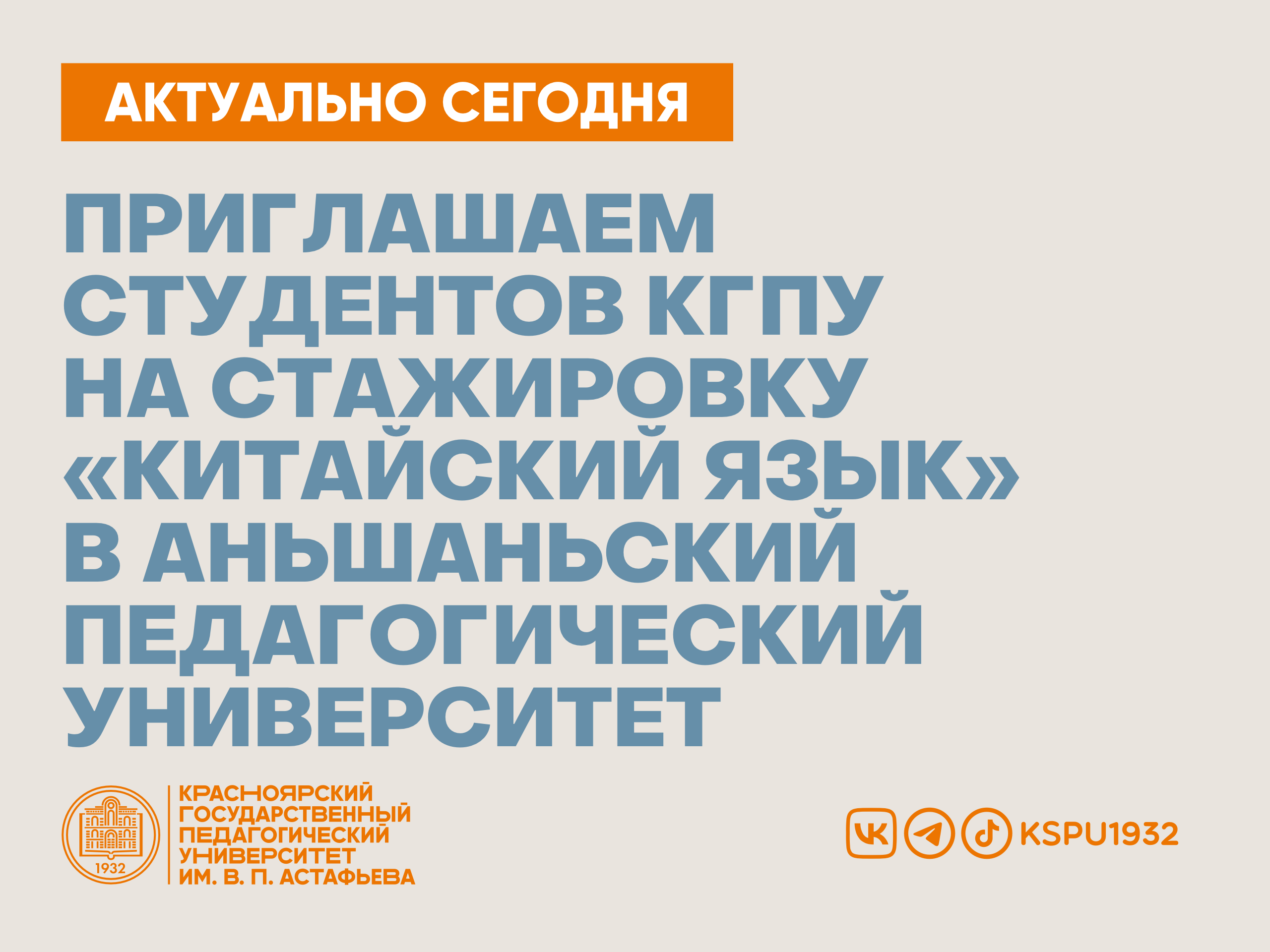 Приглашаем студентов КГПУ на стажировку «Китайский язык» в Аньшаньский  педагогический университет :: КГПУ им. В.П. Астафьева