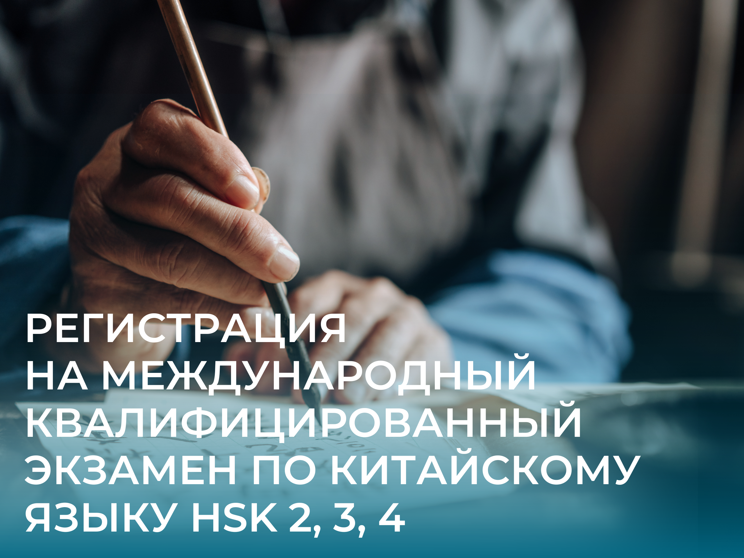 В КГПУ открыта регистрация на международный квалифицированный экзамен по китайскому  языку HSK 2, 3, 4 :: КГПУ им. В.П. Астафьева