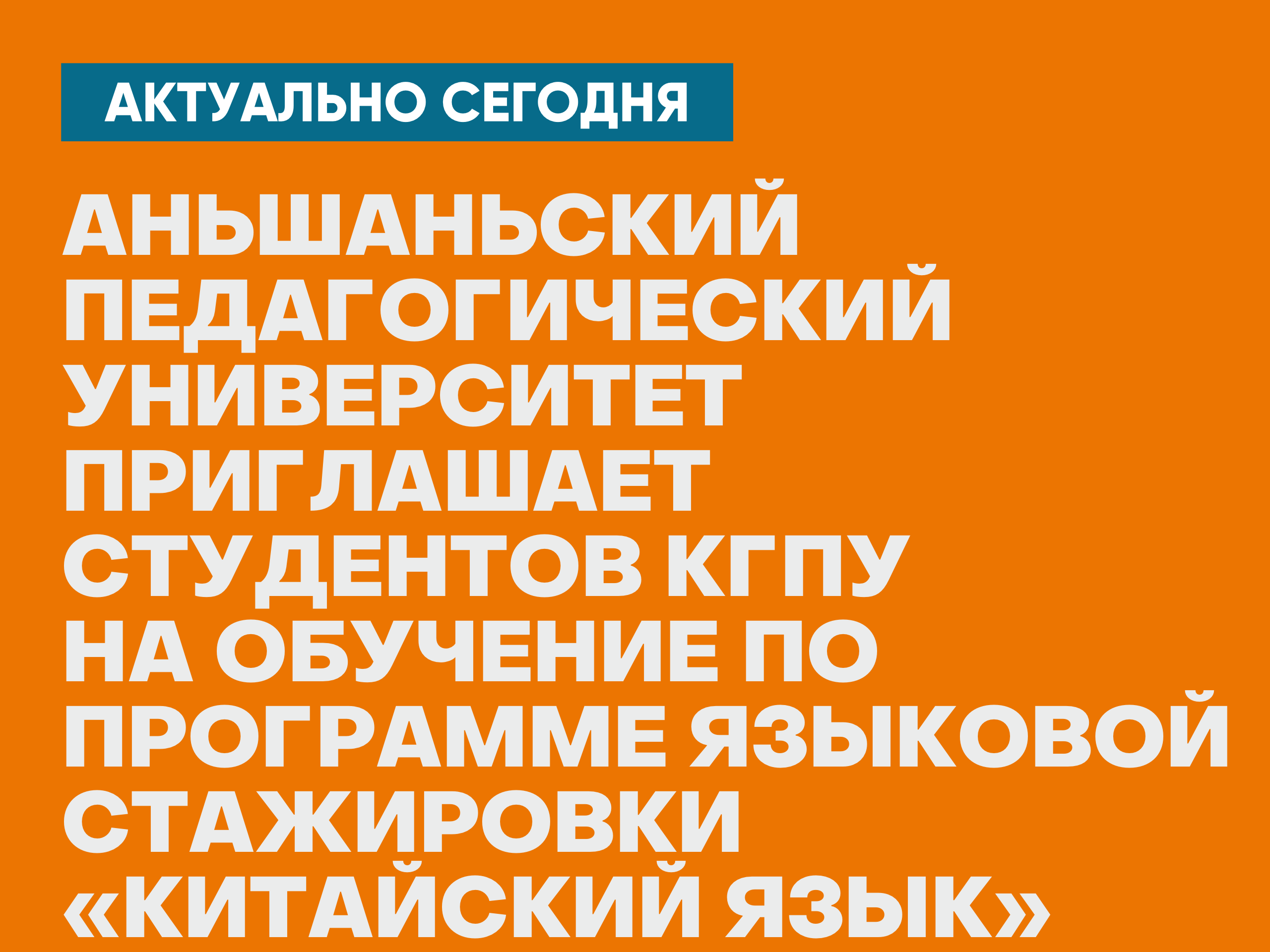 Аньшаньский педагогический университет приглашает студентов КГПУ на  обучение по программе языковой стажировки «Китайский язык» :: КГПУ им. В.П.  Астафьева