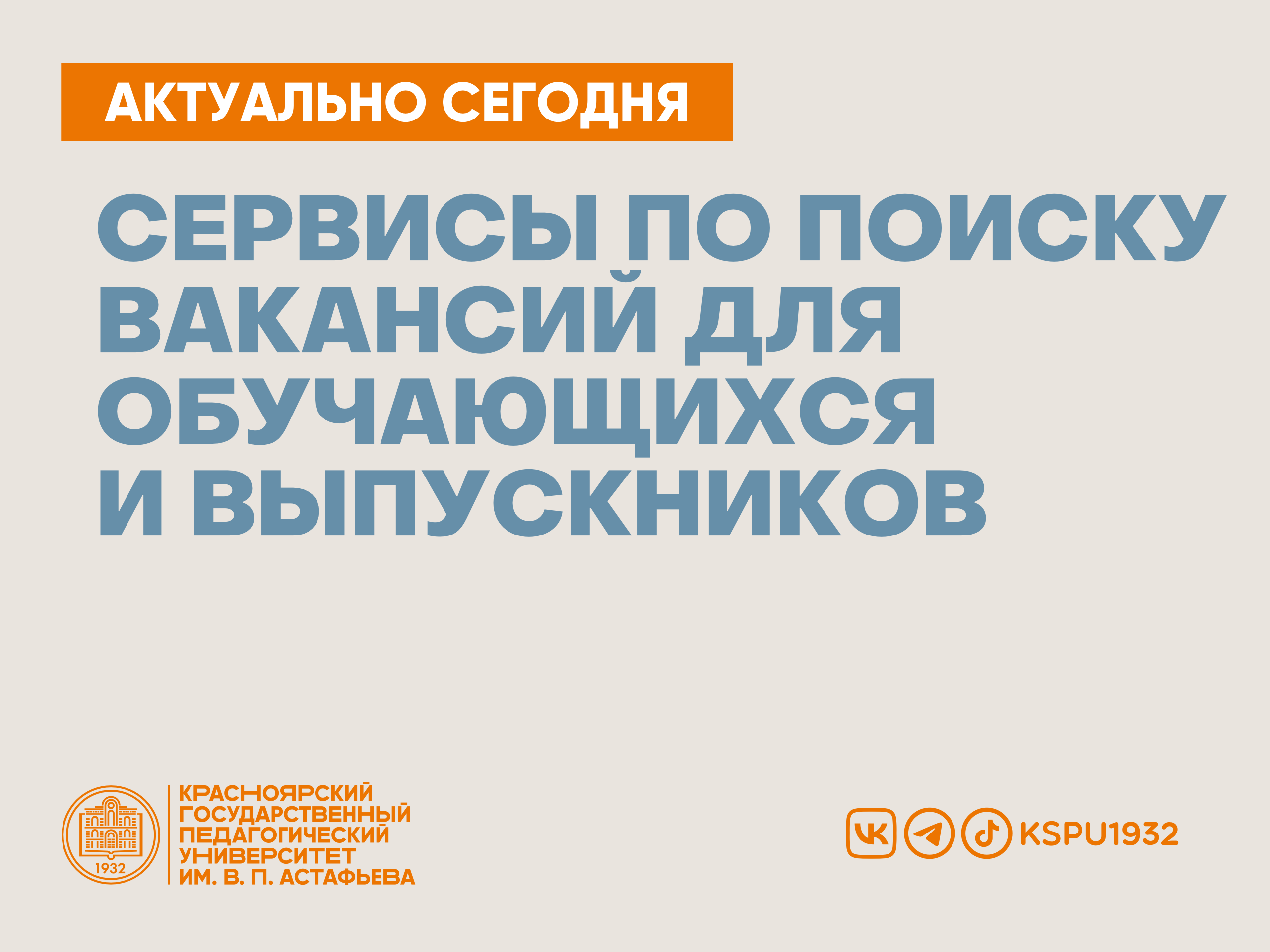 Сервисы по поиску вакансий для обучающихся и выпускников КГПУ :: КГПУ им.  В.П. Астафьева