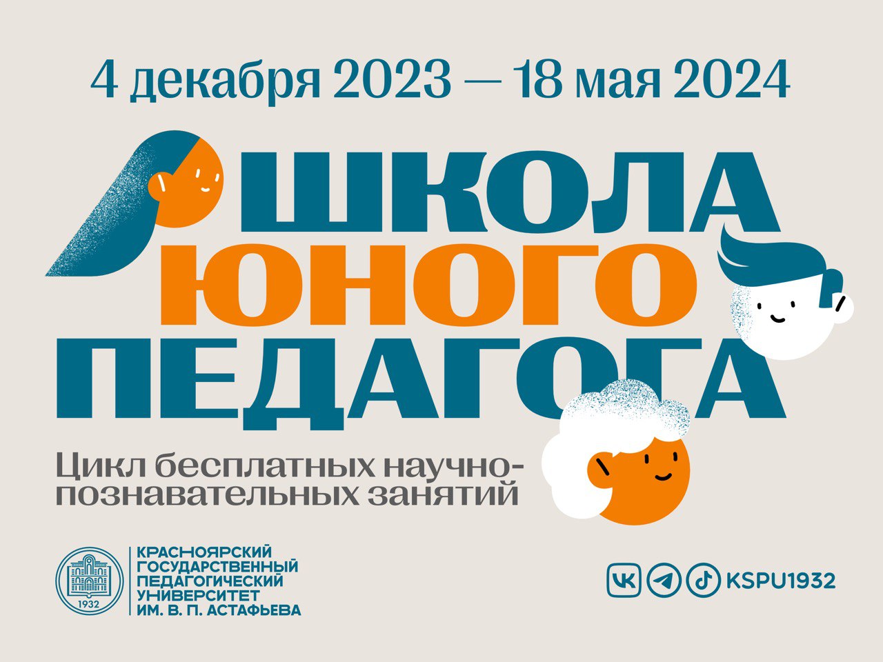 Приглашаем школьников принять участие в цикле научно-познавательных занятий  «Школа юного педагога» :: КГПУ им. В.П. Астафьева