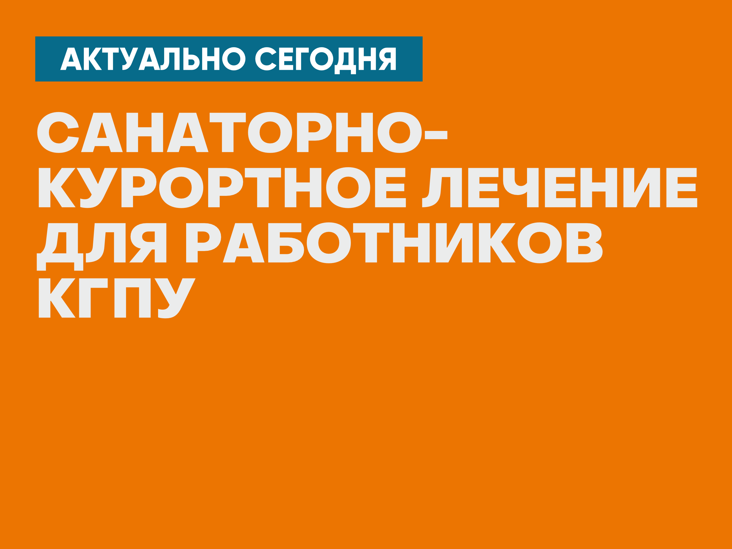 Открыт прием заявлений на санаторно-курортное лечение от работников  университета :: КГПУ им. В.П. Астафьева