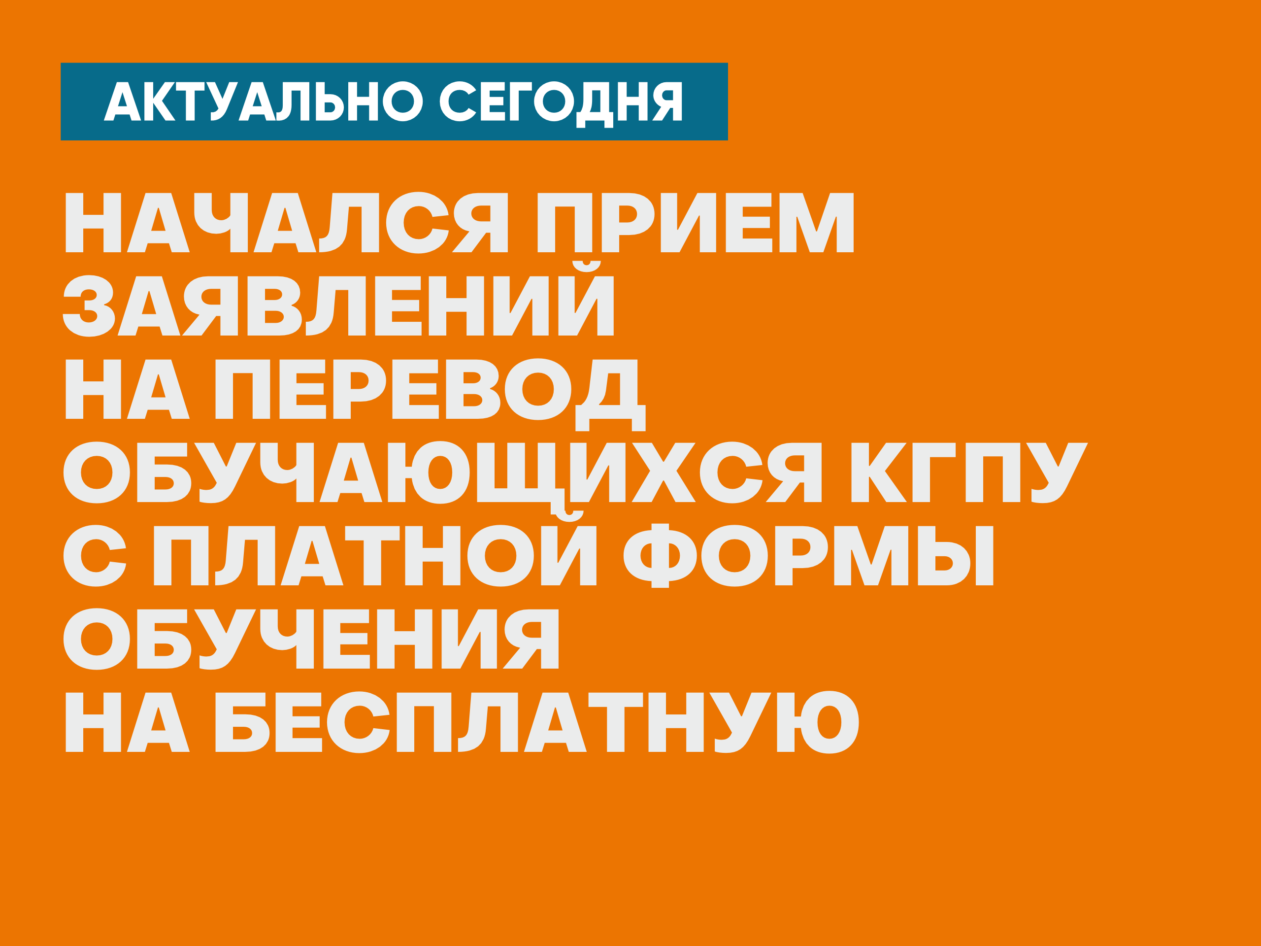 Начался прием заявлений на перевод обучающихся КГПУ с платной формы обучения  на бесплатную :: КГПУ им. В.П. Астафьева