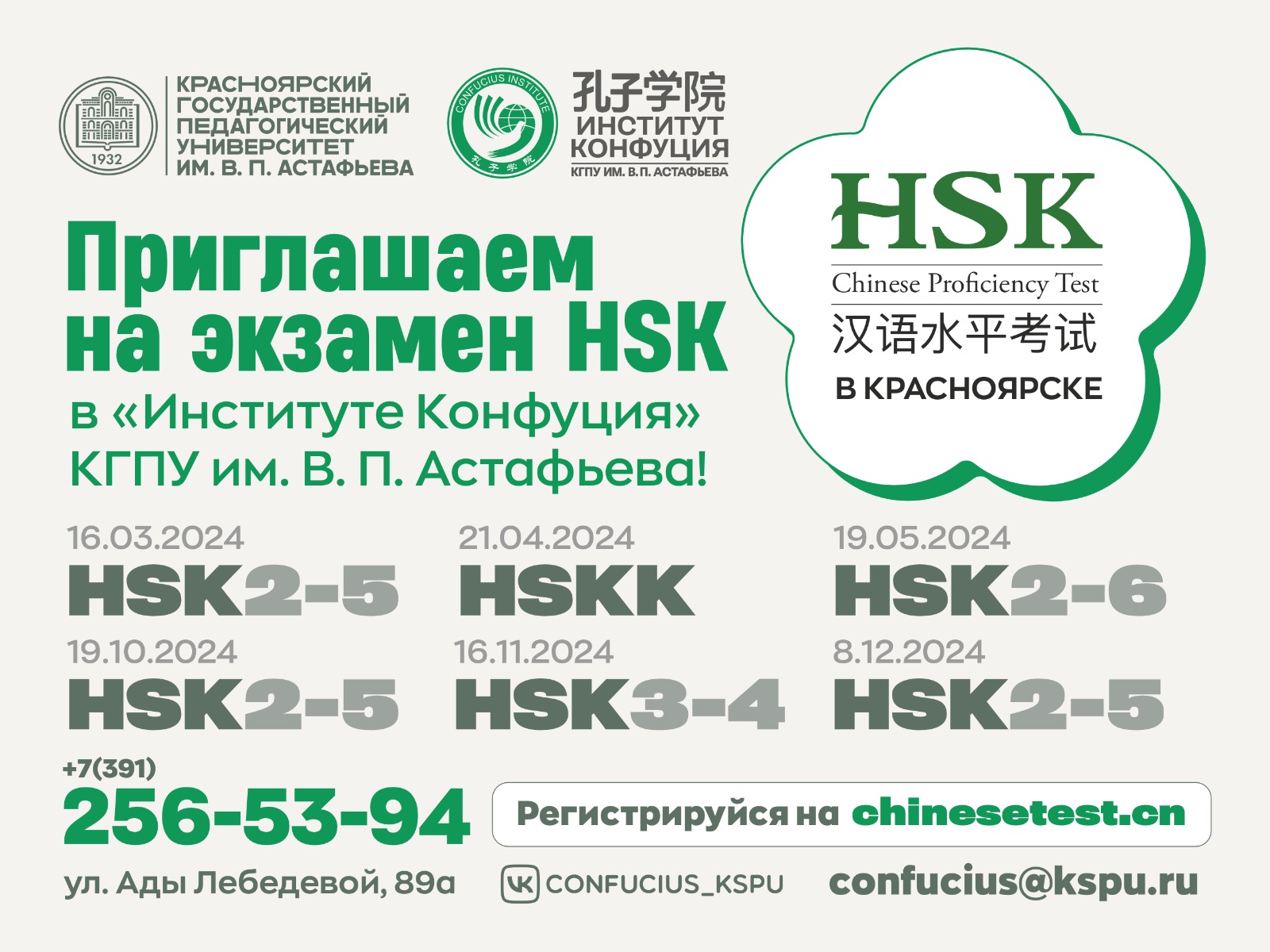 Расписание международного квалификационного экзамена по китайскому языку  HSK/HSKK на 2024 год :: КГПУ им. В.П. Астафьева