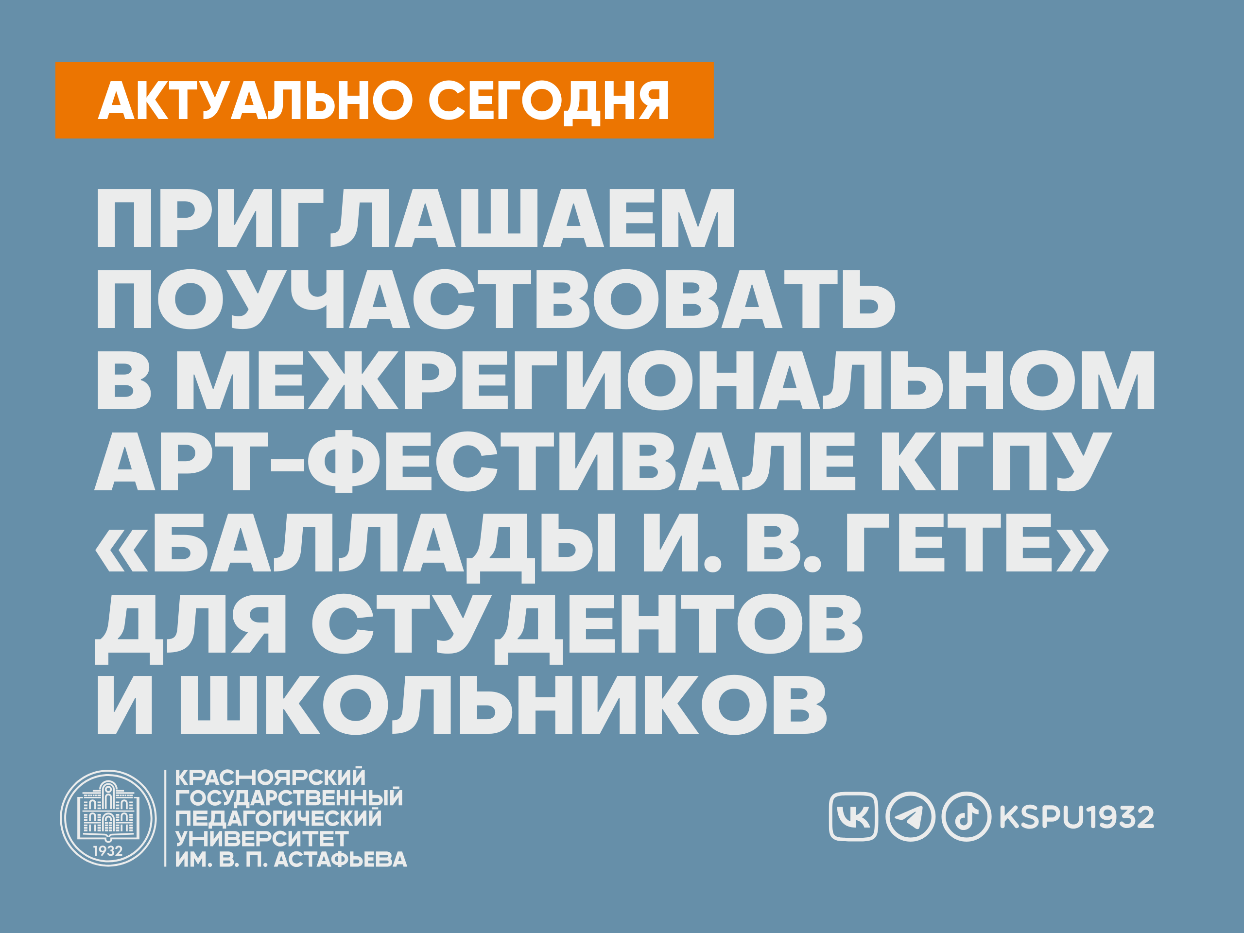 Приглашаем поучаствовать в Межрегиональном арт-фестивале КГПУ «Баллады И.  В. Гете» для студентов и школьников :: КГПУ им. В.П. Астафьева