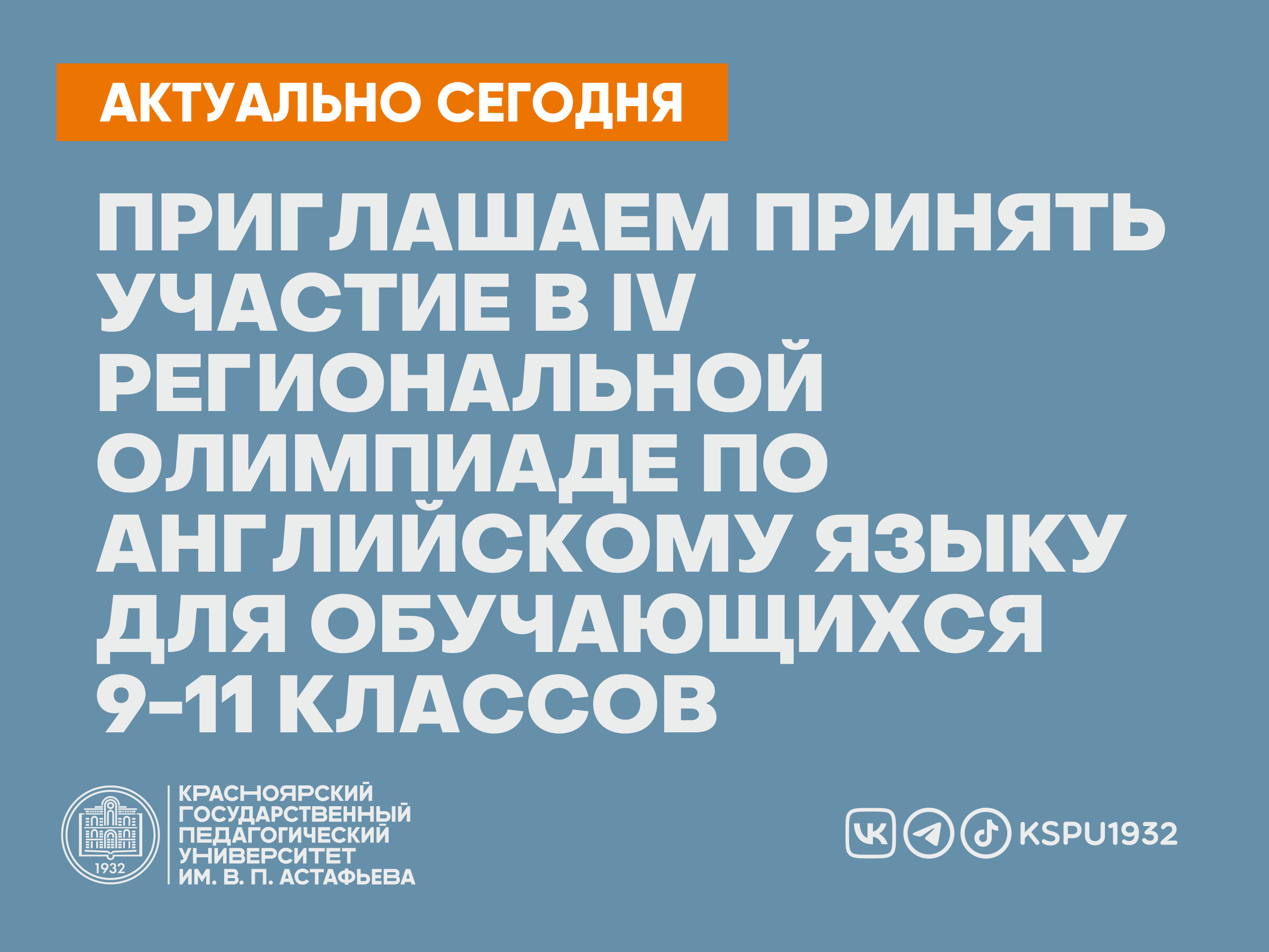 КГПУ приглашает принять участие в IV Региональной олимпиаде по английскому  языку для обучающихся 9–11 классов :: КГПУ им. В.П. Астафьева