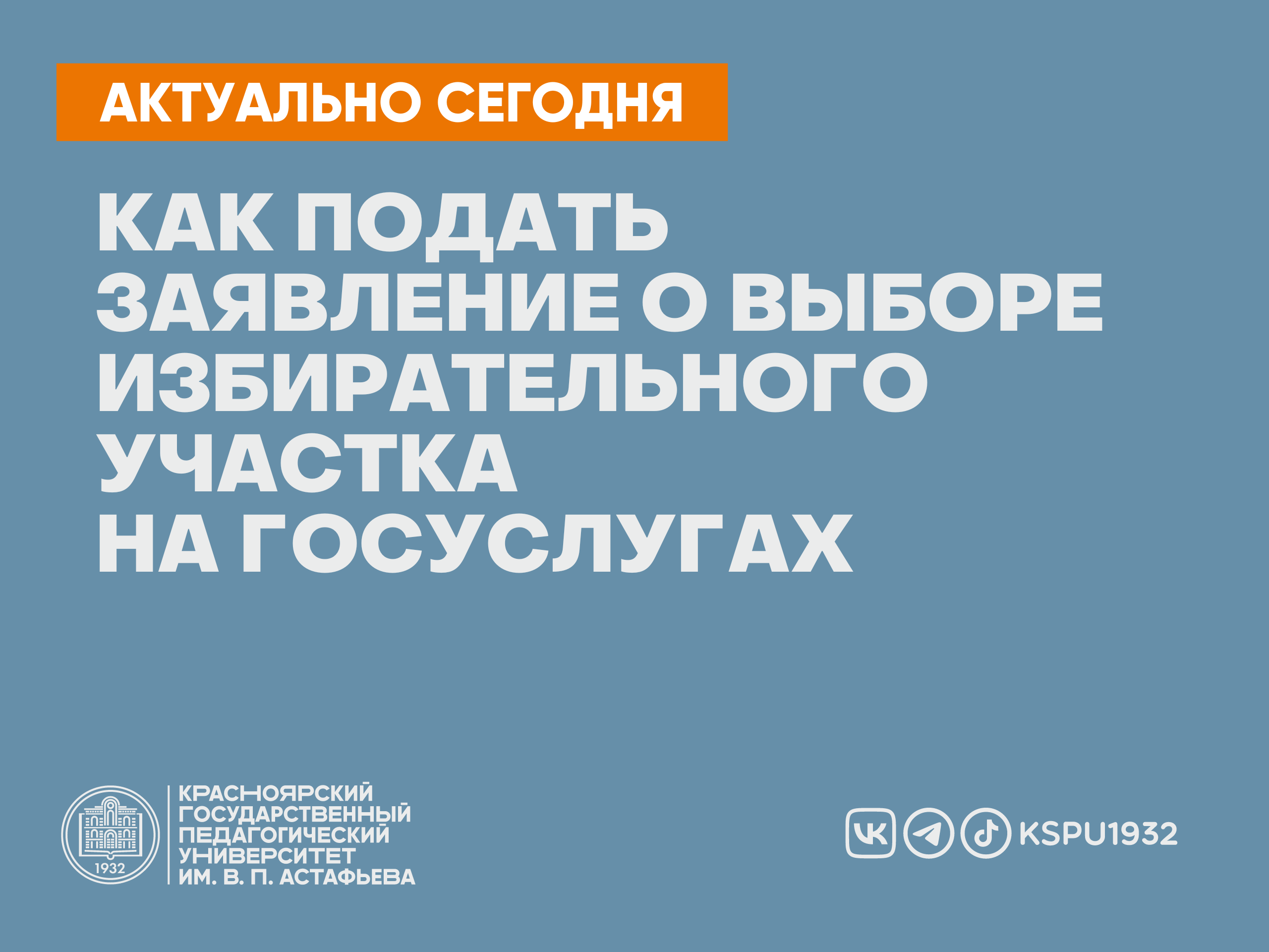 Как поменять избирательный участок :: КГПУ им. В.П. Астафьева