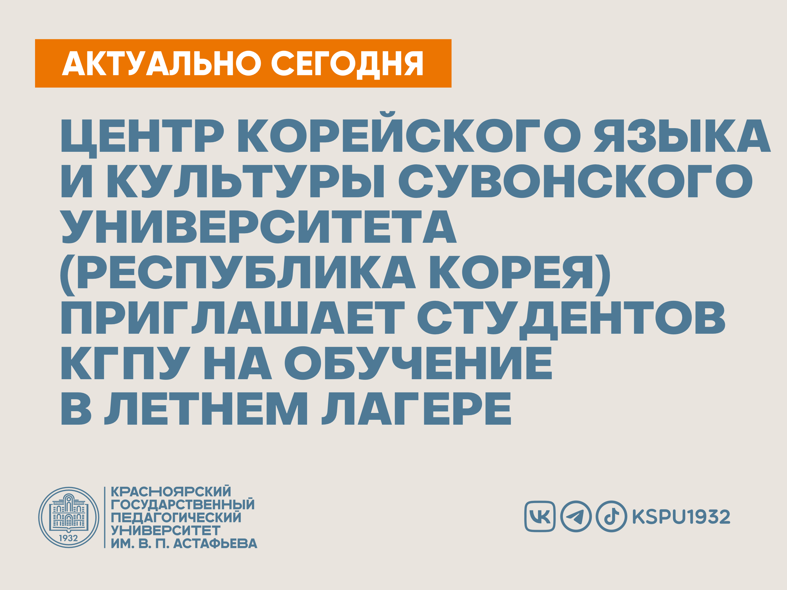 Центр корейского языка и культуры Сувонского университета (Республика  Корея) приглашает студентов КГПУ на обучение в летнем лагере :: КГПУ им.  В.П. Астафьева