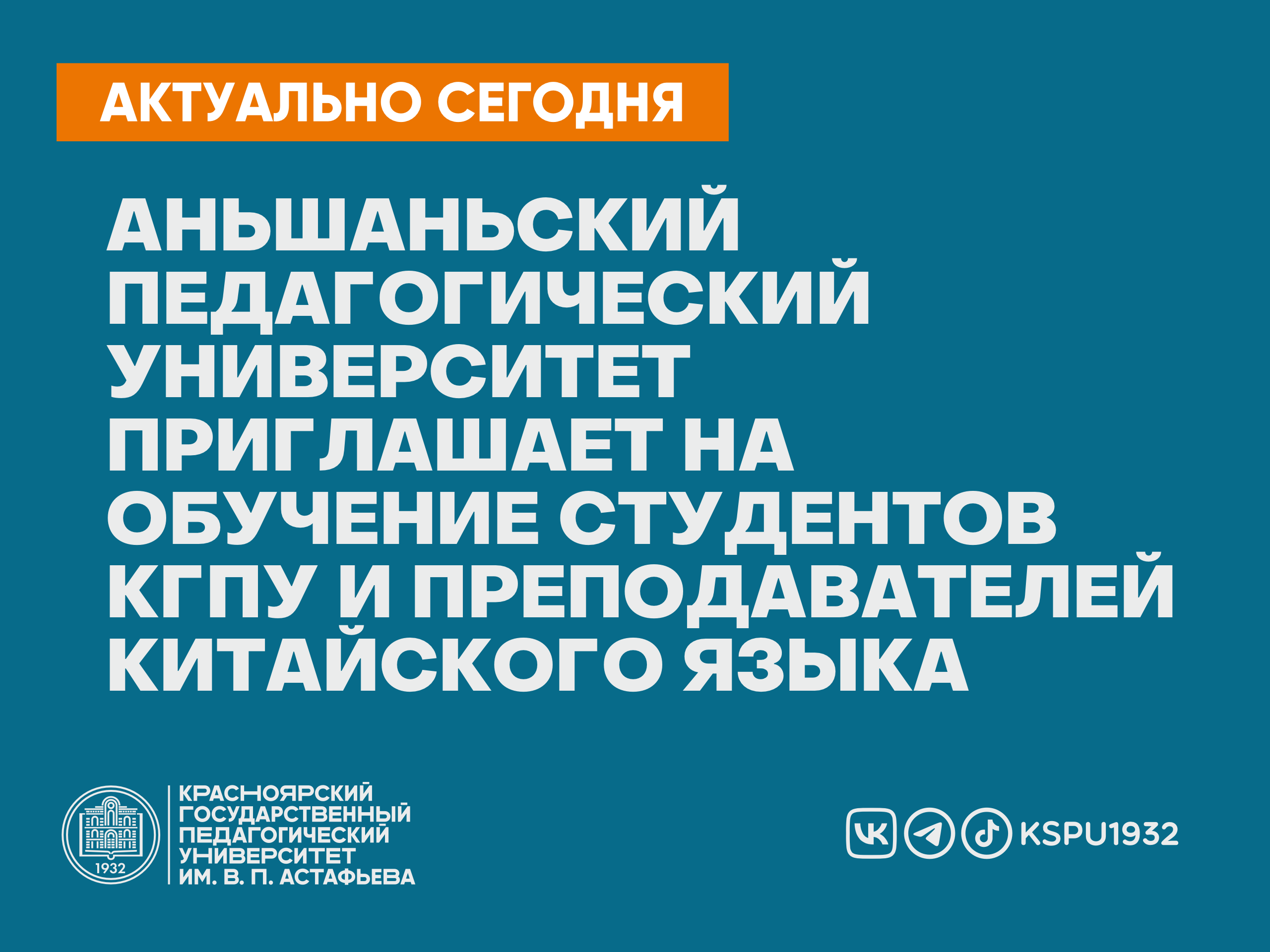 Аньшаньский педагогический университет приглашает на обучение студентов  КГПУ и преподавателей китайского языка :: КГПУ им. В.П. Астафьева