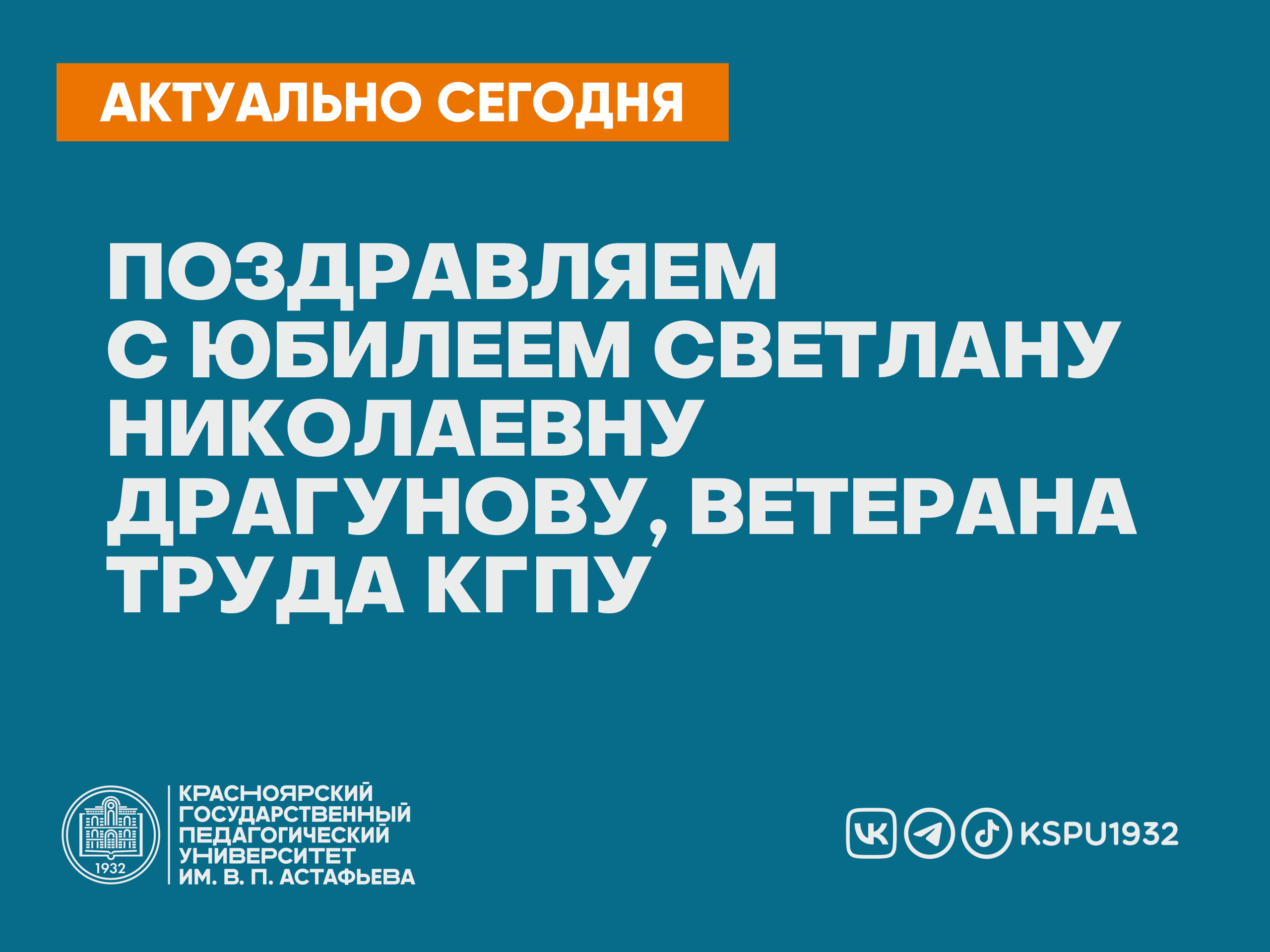 Поздравляем с юбилеем Светлану Николаевну Драгунову, ветерана труда КГПУ ::  КГПУ им. В.П. Астафьева