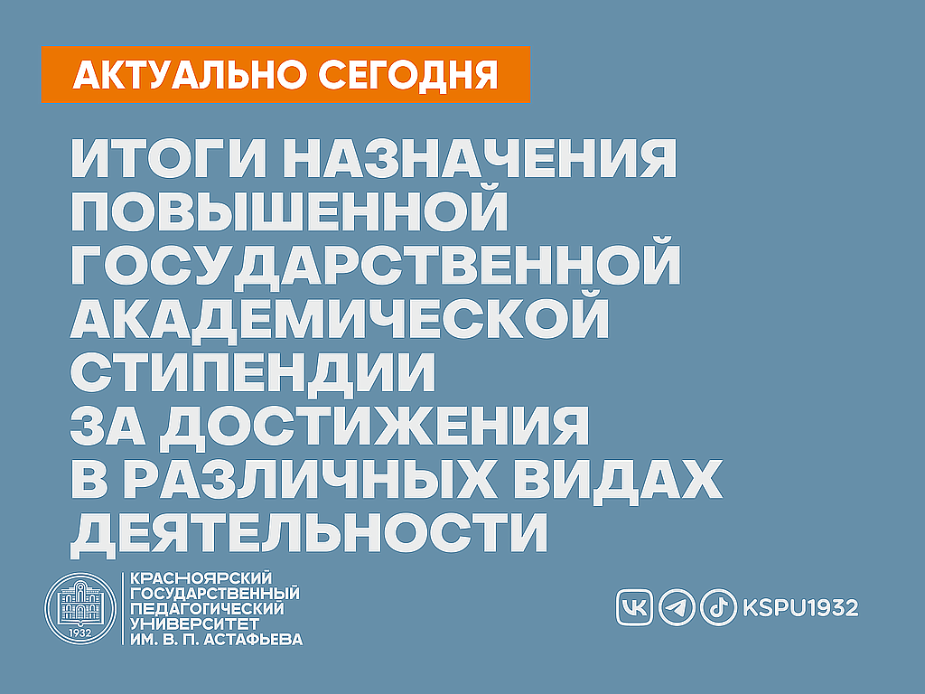 Итоги назначения повышенной государственной академической стипендии за  достижения в различных видах деятельности студентам выпускных курсов ::  КГПУ им. В.П. Астафьева